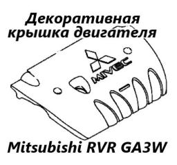 Декоративная крышка двигателя Mitsubishi RVR 2010