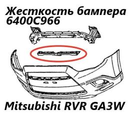 Жесткость бампера передний Mitsubishi RVR 2010 контрактная Жесткость бампера передний Mitsubishi RVR 2010