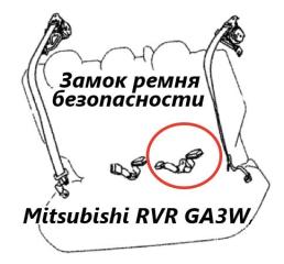 Запчасть замок ремня безопасности задний левый Mitsubishi RVR 2010