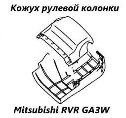 Запчасть кожух рулевой колонки Mitsubishi RVR 2010