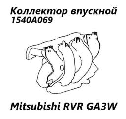 Коллектор впускной Mitsubishi RVR 2010