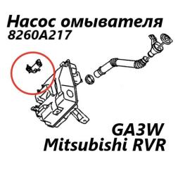 Насос омывателя Mitsubishi RVR 2010