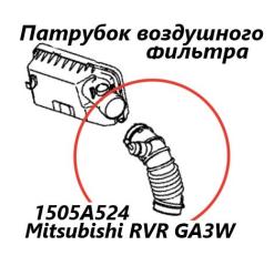 Патрубок воздухозаборника Mitsubishi RVR 2010