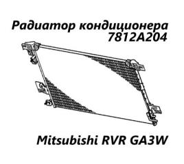 Радиатор кондиционера Mitsubishi RVR 2010 контрактная Радиатор кондиционера Mitsubishi RVR 2010