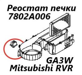 Фото запчасти реостат печки Mitsubishi RVR 2010 контрактная запчасть Запчасть реостат печки Mitsubishi RVR 2010