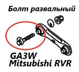 Болт развальный задний Mitsubishi RVR 2010 контрактная Болт развальный задний Mitsubishi RVR 2010