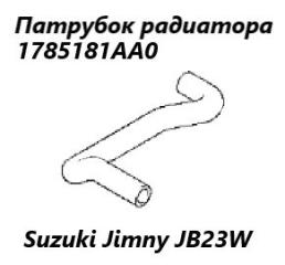 Запчасть патрубок радиатора Suzuki Jimny 2008