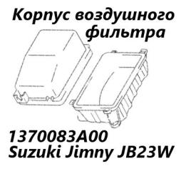 Корпус воздушного фильтра Suzuki Jimny 2008