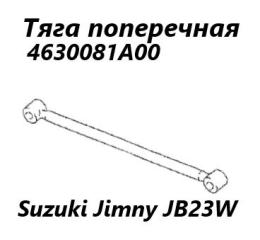 Запчасть тяга поперечная задняя Suzuki Jimny 2009