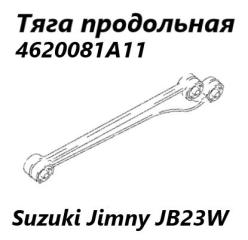 Фото запчасти тяга продольная задняя Suzuki Jimny 2004 контрактная запчасть Запчасть тяга продольная задняя Suzuki Jimny 2004