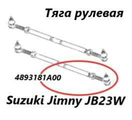Фото запчасти рулевая тяга Suzuki Jimny 2009 контрактная запчасть Запчасть рулевая тяга Suzuki Jimny 2009