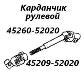 Рулевой карданчик Toyota Probox 2012 контрактная Рулевой карданчик Toyota Probox 2012