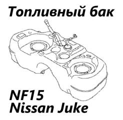 Бак топливный Nissan Juke 2012