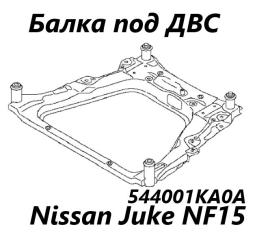 Балка под ДВС Nissan Juke 2012