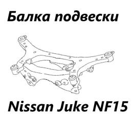 Балка подвески задняя Nissan Juke 2012