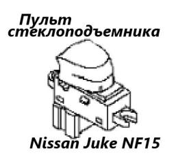 Фото запчасти блок управления стеклоподъемниками Nissan Juke 2012 контрактная запчасть Запчасть блок управления стеклоподъемниками Nissan Juke 2012