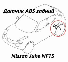 Датчик ABS задний Nissan Juke 2012