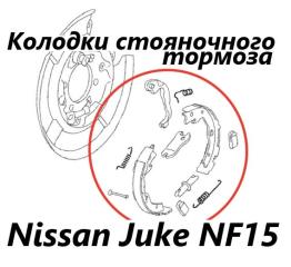Колодки стояночного тормоза задние левые Nissan Juke 2012