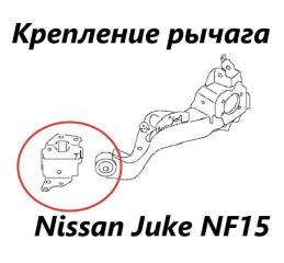Фото запчасти крепление рычага подвески заднее левое Nissan Juke 2012 контрактная запчасть Запчасть крепление рычага подвески заднее левое Nissan Juke 2012