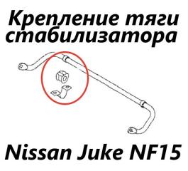 Фото запчасти крепление стабилизатора переднее Nissan Juke 2012 контрактная запчасть Запчасть крепление стабилизатора переднее Nissan Juke 2012