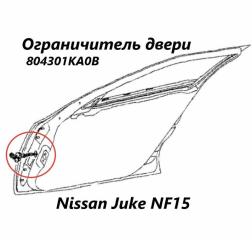Ограничитель двери передний Nissan Juke 2012