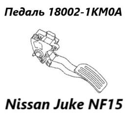 Педаль газа Nissan Juke 2012