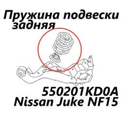 Пружина подвески задняя Nissan Juke 2012 контрактная Пружина подвески задняя Nissan Juke 2012