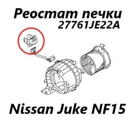Реостат печки Nissan Juke 2012