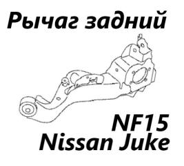 Рычаг подвески задний левый Nissan Juke 2012 контрактная Рычаг подвески задний левый Nissan Juke 2012
