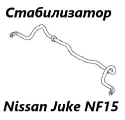 Фото запчасти стабилизатор поперечной устойчивости передний Nissan Juke 2012 контрактная запчасть Запчасть стабилизатор поперечной устойчивости передний Nissan Juke 2012