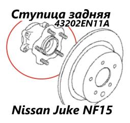 Ступица задняя Nissan Juke 2012
