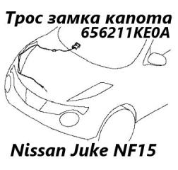 Трос замка капота Nissan Juke 2012