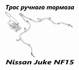 Трос ручного тормоза левый Nissan Juke 2012 контрактная Трос ручного тормоза левый Nissan Juke 2012