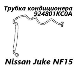 Трубка кондиционера Nissan Juke 2012