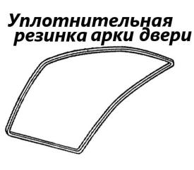 Уплотнитель на арку боковой двери передний правый Toyota Cami 2002