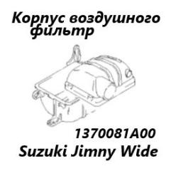 Корпус воздушного фильтра Suzuki Jimny Wide 1998