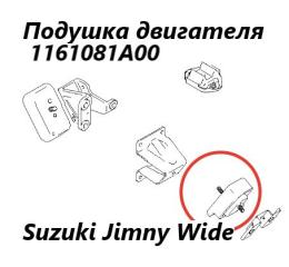 Подушка двигателя Suzuki Jimny Wide 1998 контрактная Подушка двигателя Suzuki Jimny Wide 1998