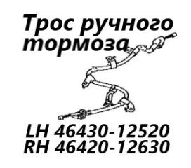 Трос ручного тормоза правый Toyota Corolla Axio 2009