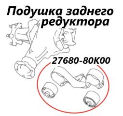 Подушка редуктора задняя Suzuki Escudo 2011 контрактная Подушка редуктора задняя Suzuki Escudo 2011