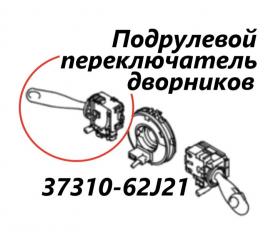 Запчасть подрулевой переключатель дворников Suzuki Escudo 2007