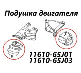 Подушка двигателя Suzuki Escudo 2007 контрактная Подушка двигателя Suzuki Escudo 2007