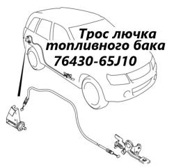 Трос лючка топливного бака Suzuki Escudo 2007