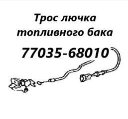 Трос лючка топливного бака Toyota Wish 2006