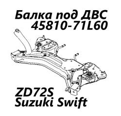 Балка под ДВС Suzuki Swift 2013