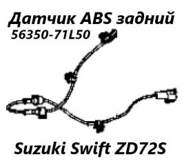 Датчик ABS задний левый Suzuki Swift 2013