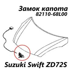 Замок капота Suzuki Swift 2013