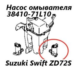 Насос омывателя Suzuki Swift 2013