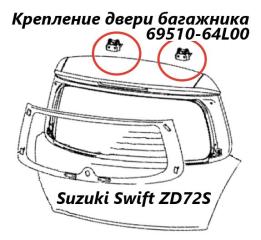 Петля двери багажника Suzuki Swift 2013