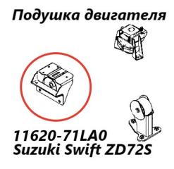 Подушка двигателя левая Suzuki Swift 2014 контрактная Подушка двигателя левая Suzuki Swift 2014