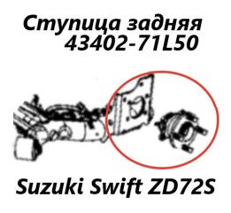 Ступица задняя правая Suzuki Swift 2013 контрактная Ступица задняя правая Suzuki Swift 2013